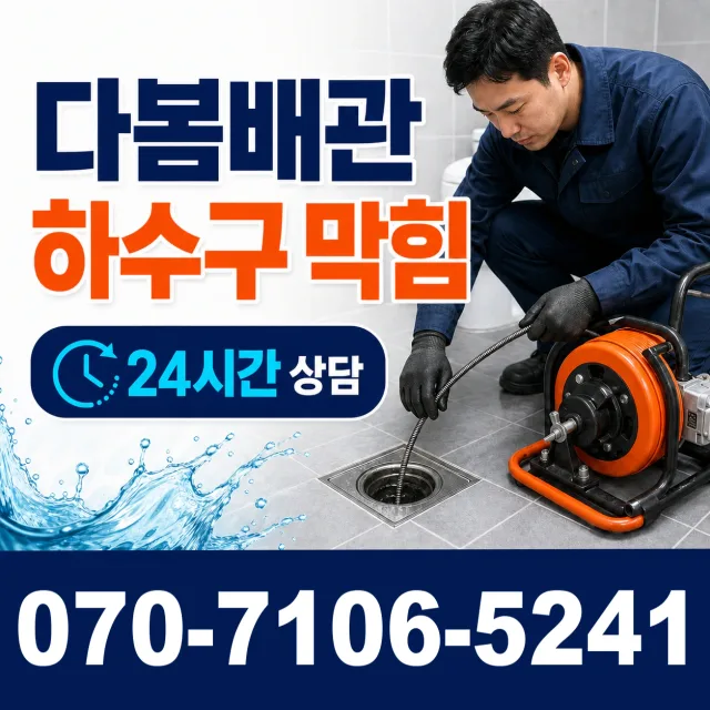 경북 지좌동 오수관막힘 상담 이미지 2
